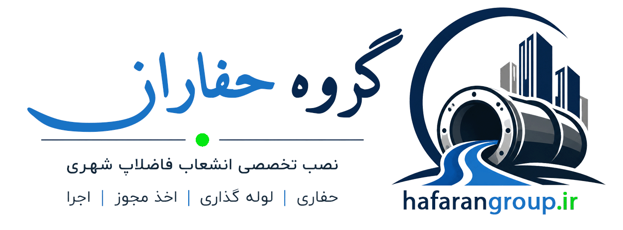 نصب انشعاب فاضلاب خانگی به شهری